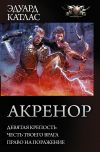 Книга Акренор: Девятая крепость. Честь твоего врага. Право на поражение (сборник) автора Эдуард Катлас