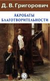 Книга Акробаты благотворительности автора Дмитрий Григорович