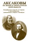 Книга Аксаковы. Их жизнь и литературная деятельность автора В. Смирнов