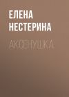 Книга Аксёнушка автора Елена Нестерина