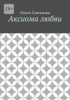 Книга Аксиома любви автора Ольга Синькова