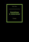 Книга Аксио́мы и ма́ксимы. Стихи автора Макс Вэлл