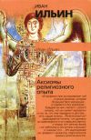Книга Аксиомы религиозного опыта автора Иван Ильин