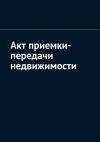 Книга Акт приемки-передачи недвижимости автора Антон Шадура