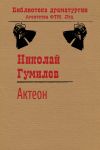 Книга Актеон автора Николай Гумилев