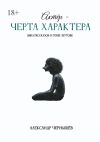 Книга Актёр – черта характера автора Александр Чернышев