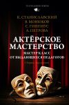 Книга Актёрское мастерство. Мастер-класс от выдающихся педагогов. Сборник упражнений автора Константин Станиславский