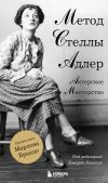 Обложка: Актерское мастерство. Метод Стеллы Адлер