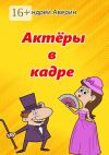 Книга Актёры в кадре автора Андрей Аверин