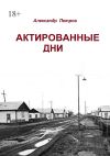 Книга Актированные дни автора Александр Петров