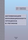 Книга Активизация инновационного процесса в регионе автора Светлана Теребова
