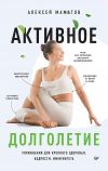 Книга Активное долголетие. Упражнения для крепкого здоровья, бодрости, иммунитета автора Алексей Маматов
