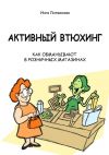 Книга Активный втюхинг. Как обманывают в розничных магазинах автора Инга Литвинова