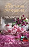 Книга Актриса на главную роль автора Татьяна Алюшина