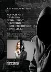 Книга Актуальные проблемы девиантного поведения несовершеннолетних и молодежи автора Анатолий Минин