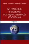 Книга Актуальные проблемы государственной политики автора Сергей Кара-Мурза