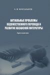 Книга Актуальные проблемы художественного перевода и развитие казахской литературы автора Аслан Жаксылыков