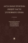 Книга Актуальные проблемы Общей части уголовного права автора Коллектив авторов