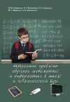 Книга Актуальные проблемы обучения математике и информатике в школе и педагогическом вузе автора Валентина Маняхина