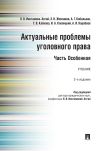 Книга Актуальные проблемы уголовного права. Часть Особенная автора Коллектив авторов