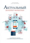 Книга Актуальный интернет-маркетинг автора Антон Воронюк
