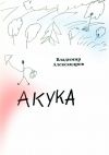 Книга Акука автора Владимир Александров