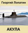 Книга Акула автора Георгий Лопатин