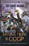 Книга Акула пера в СССР автора Евгений Капба