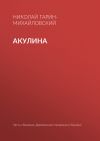 Книга Акулина автора Николай Гарин-Михайловский