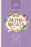 Книга Акуна Матата. Философия счастливой жизни автора Лионго Фуму