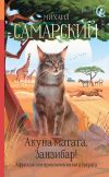 Книга Акуна матата, Занзибар! Африканские приключения кота Сократа автора Михаил Самарский