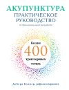 Книга Акупунктура. Практическое руководство по функциональной проработке более 400 триггерных точек автора Дебора Бликер