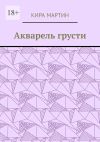 Книга Акварель грусти автора Кира Мартин