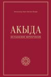 Книга Акыда – исламское вероучение автора Мухаммад Мисбах Йазди