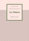 Книга Ал-Ошта. Мета-сказка автора Руслан Стойчев