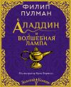 Книга Аладдин и волшебная лампа автора Филип Пулман