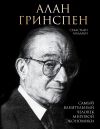 Книга Алан Гринспен. Самый влиятельный человек мировой экономики автора Себастьян Маллаби