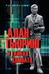 Книга Алан Тьюринг и тайная комната автора Борис Сырков