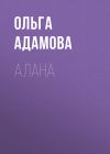 Книга Алана автора Ольга Адамова
