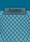 Книга Алавия автора Артём Подколзин