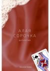 Книга Алая сорочка автора Алина Леванова