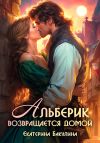 Книга Альберик возвращается домой автора Екатерина Бакулина