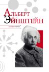 Книга Альберт Эйнштейн автора Николай Надеждин