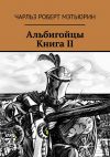 Книга Альбигойцы. Книга II автора Чарльз Роберт Мэтьюрин