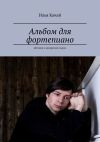 Книга Альбом для фортепиано. Детские и юношеские пьесы автора Илья Качай