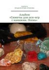 Книга Альбом «Сюжеты для пси-игр с камнями. Осень» автора Марина Владимирова-Крюкова