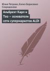 Книга Альбрехт Карл и Тео – основатели сети супермаркетов ALDI автора Елена Спиридонова