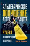 Книга Альдебаранское похищение детей и кота автора Сергей Смирнов-Кислород