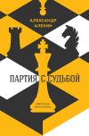 Книга Александр Алехин: партия с судьбой автора Светлана Замлелова