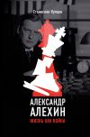 Книга Александр Алехин. Жизнь как война автора Станислав Купцов